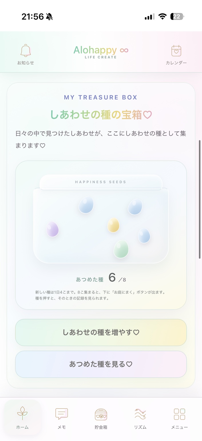 しあわせの種の宝箱画面